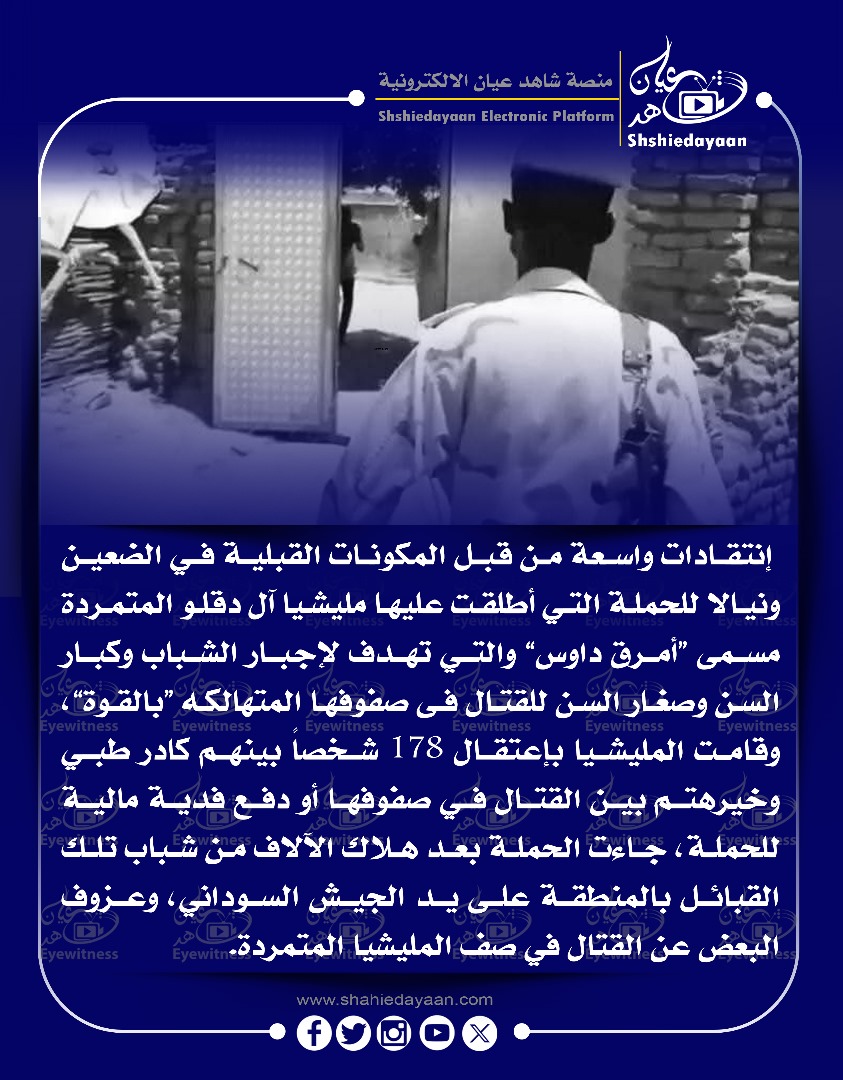 إنتقادات واسعة من قبل المكونات القبلية في الضعين ونيالا للحملة التي أطلقت عليها مليشيا آل دقلو المتمردة 3 0fd2c966 a5fc 4bf1 ab87 96cf33d80376