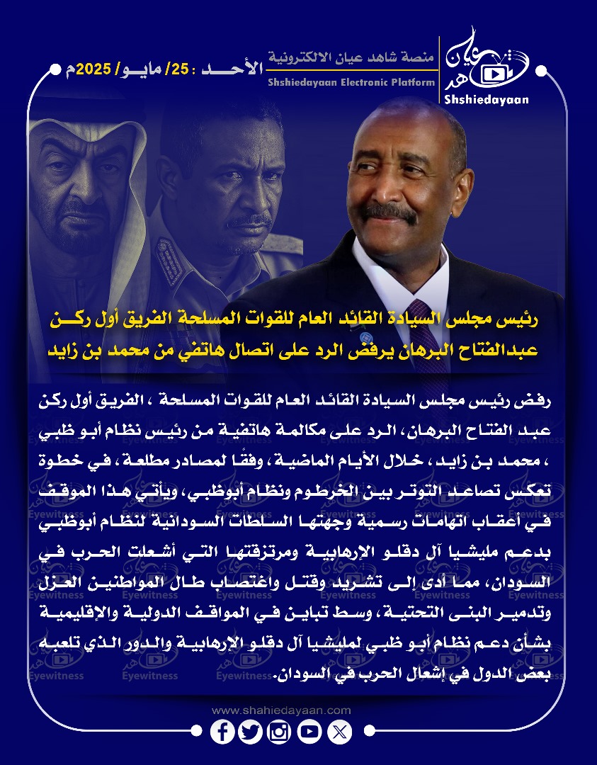 رئيس مجلس السيادة القائد العام للقوات المسلحة الفريق أول ركن عبد الفتاح البرهان يرفض الرد على اتصال هاتفي من محمد بن زايد 3 160723ef 429b 4d21 8498 e0b939be98d5