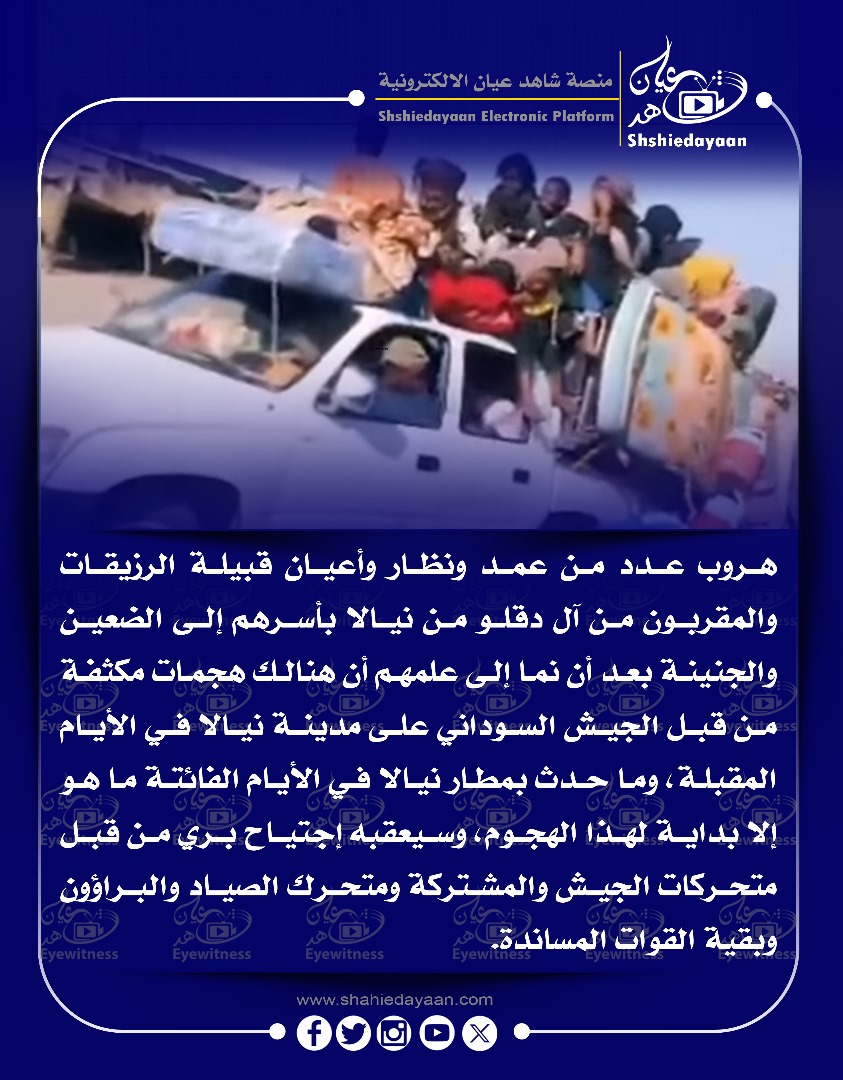هروب عدد من عمد ونظار وأعيان قبيلة الرزيقات والمقربون من آل دقلو من نيالا 3 197d8e6a 0904 49e7 bc80 e3e9bccb3ff7
