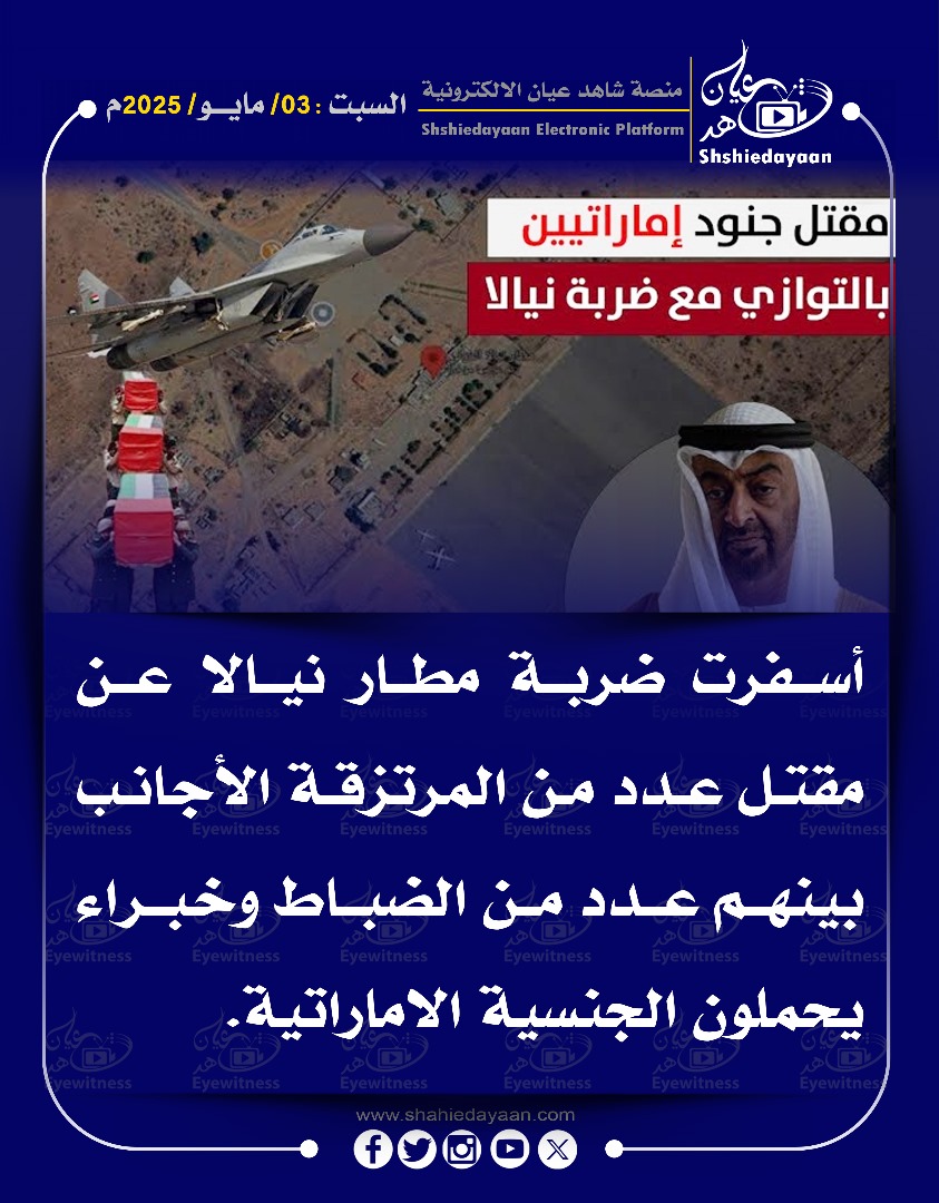 أسفرت ضربة مطار نيالا عن مقتل عدد من المرتزقة الأجانب بينهم عدد من الضباط وخبراء يحملون الجنسية الاماراتية 3 1a806231 c4e0 4881 a8d7 a5d04ab131dd