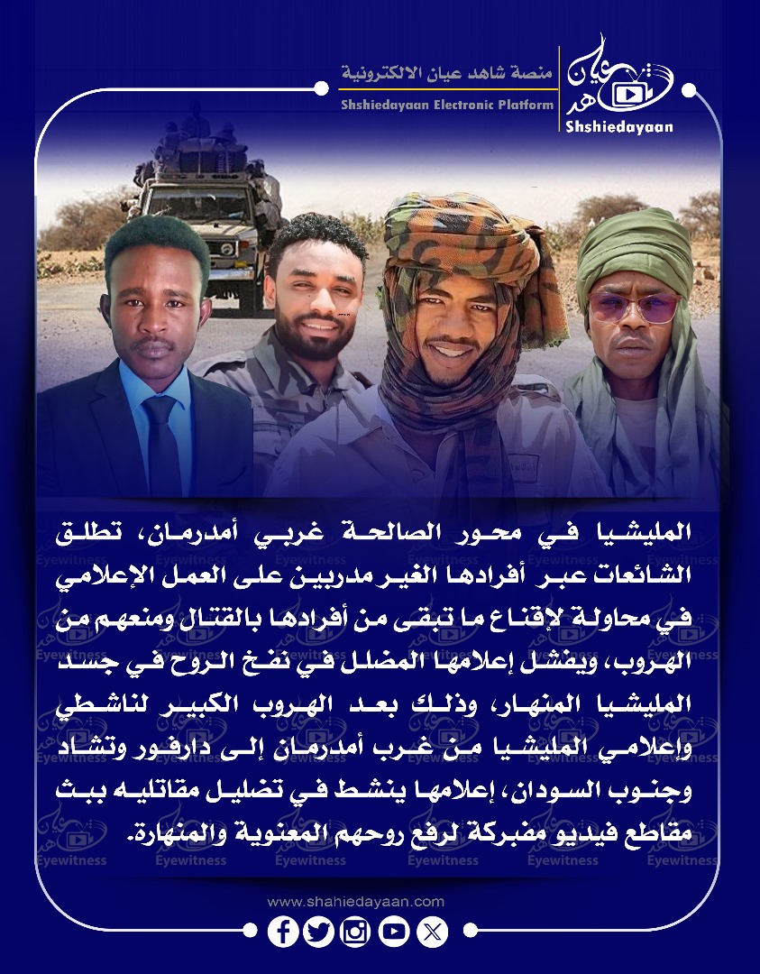 المليشيا في محور الصالحة غربي أمدرمان، تطلق الشائعات عبر أفرادها الغير مدربين على العمل الإعلامي 3 1ce7554b 785b 4629 8077 4102687ae57d