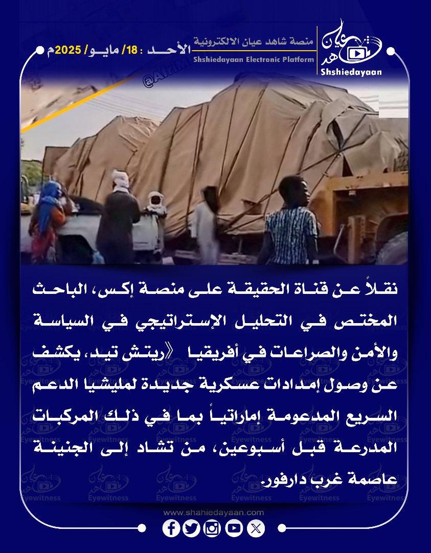 نقلاً عن قناة الحقيقة على منصة إكس، الباحث المختص في التحليل الإستراتيجي في السياسة والأمن والصراعات في أفريقيا 3 1d0b9cbc 0639 460e ba4a 2698a3ec9e7d