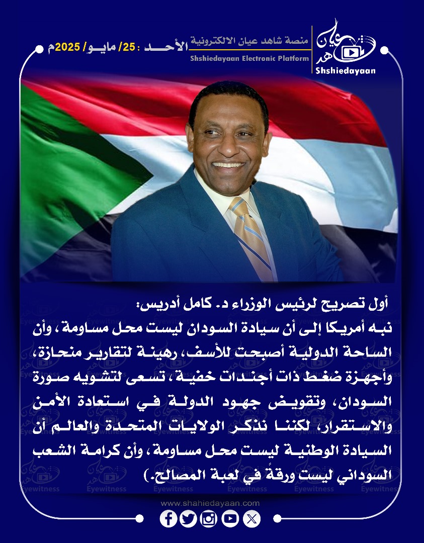 أول تصريح لرئيس الوزراء د. كامل أدريس نبه أمريكا إلى أن سيادة السودان ليست محل مساومة 3 21a78a39 9635 438d 9415 23d7bb7951df