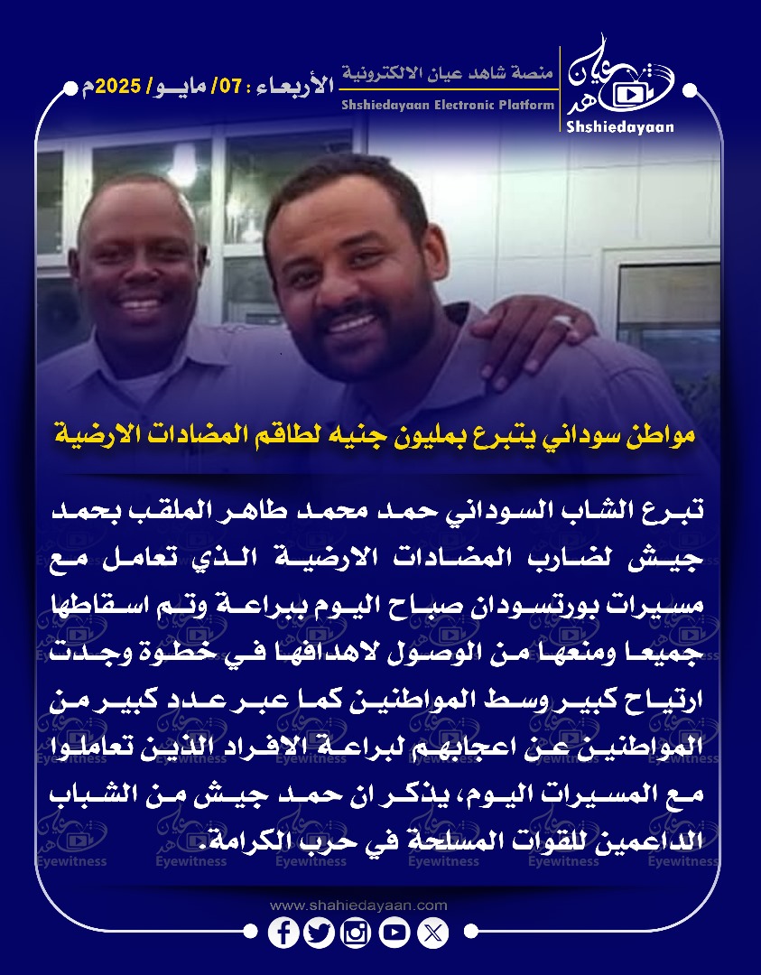 مواطن سوداني يتبرع بمليون جنيه لطاقم المضادات الارضية 3 3084b0ed d1d9 4a76 858a 97ecd262e753