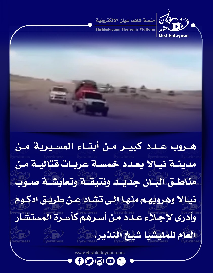 هروب عدد كبير من أبناء المسيرية من مدينة نيالا بعدد خمسة عربات قتالية من مناطق البان جديد 3 3118b5b7 44ff 45a2 81cb 0e9a567371f1