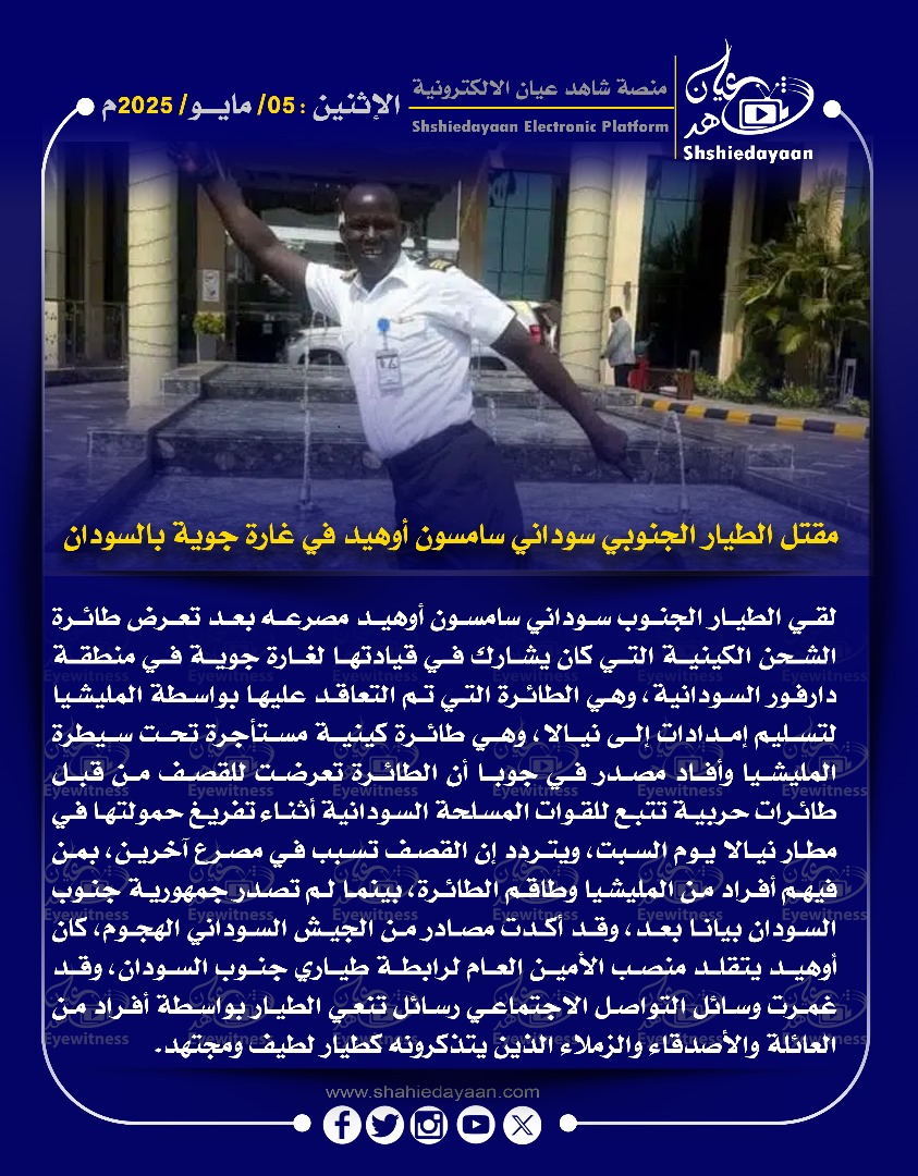 مقتل الطيار الجنوبي سوداني سامسون أوهيد في غارة جوية بالسودان 3 32bb1d2a 5b2f 4c65 a1f5 2ddea8d20fea
