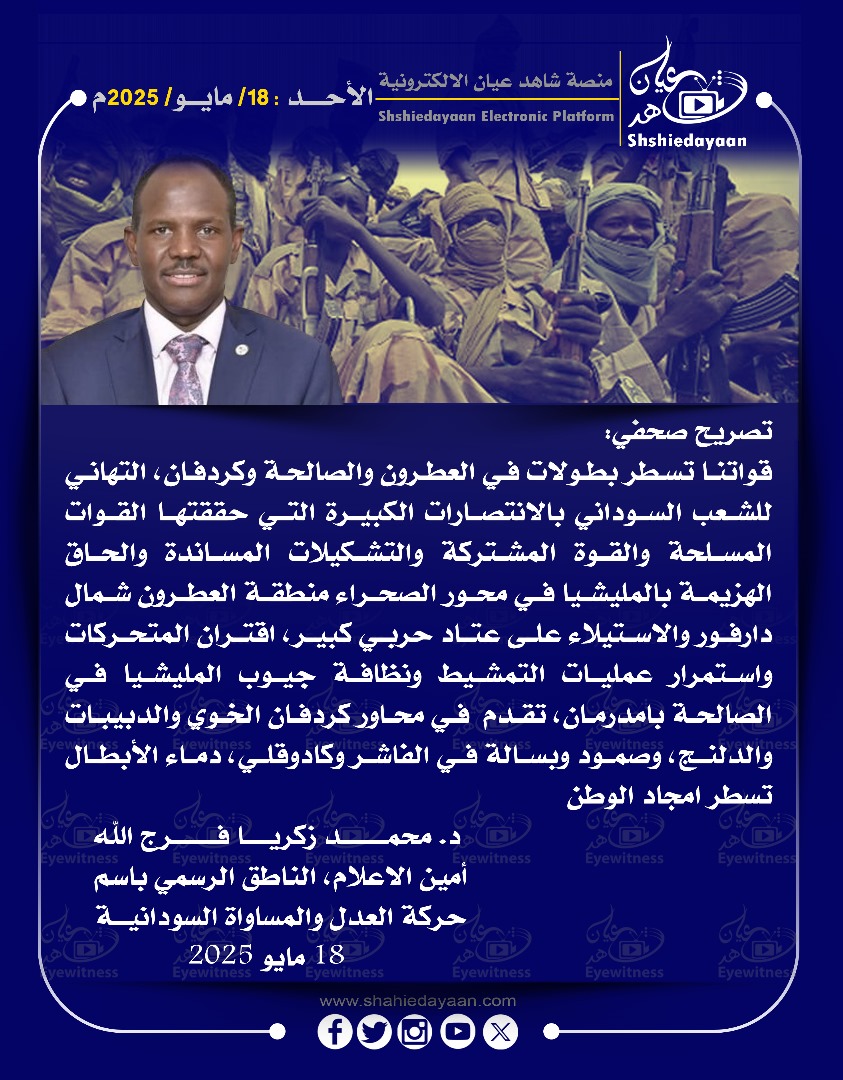 تصريح صحفي قواتنا تسطر بطولات في العطرون والصالحة وكردفان، التهاني للشعب السوداني بالانتصارات الكبيرة 3 368c45c6 f338 4311 be3f b9f2ccaabd58