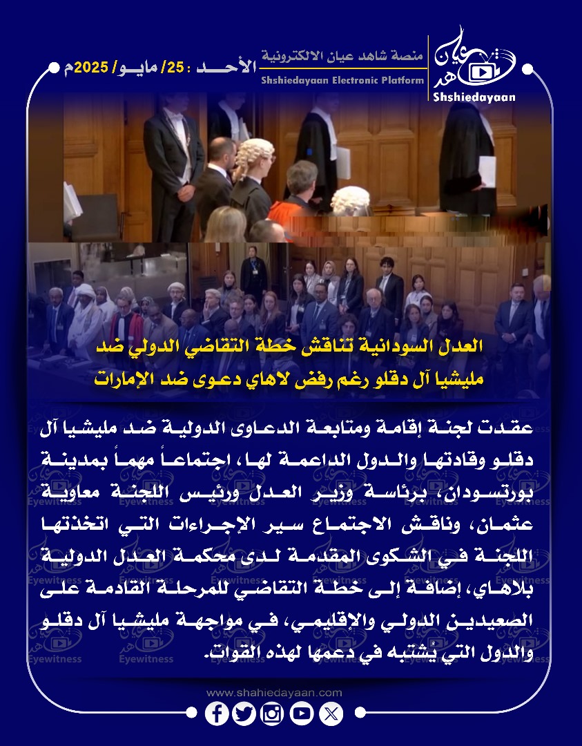 العدل السودانية تناقش خطة التقاضي الدولي ضد مليشيا آل دقلو رغم رفض لاهاي دعوى ضد الإمارات 3 375ce8bb 01b2 4a7d b9bc 0c9ab34ce98b
