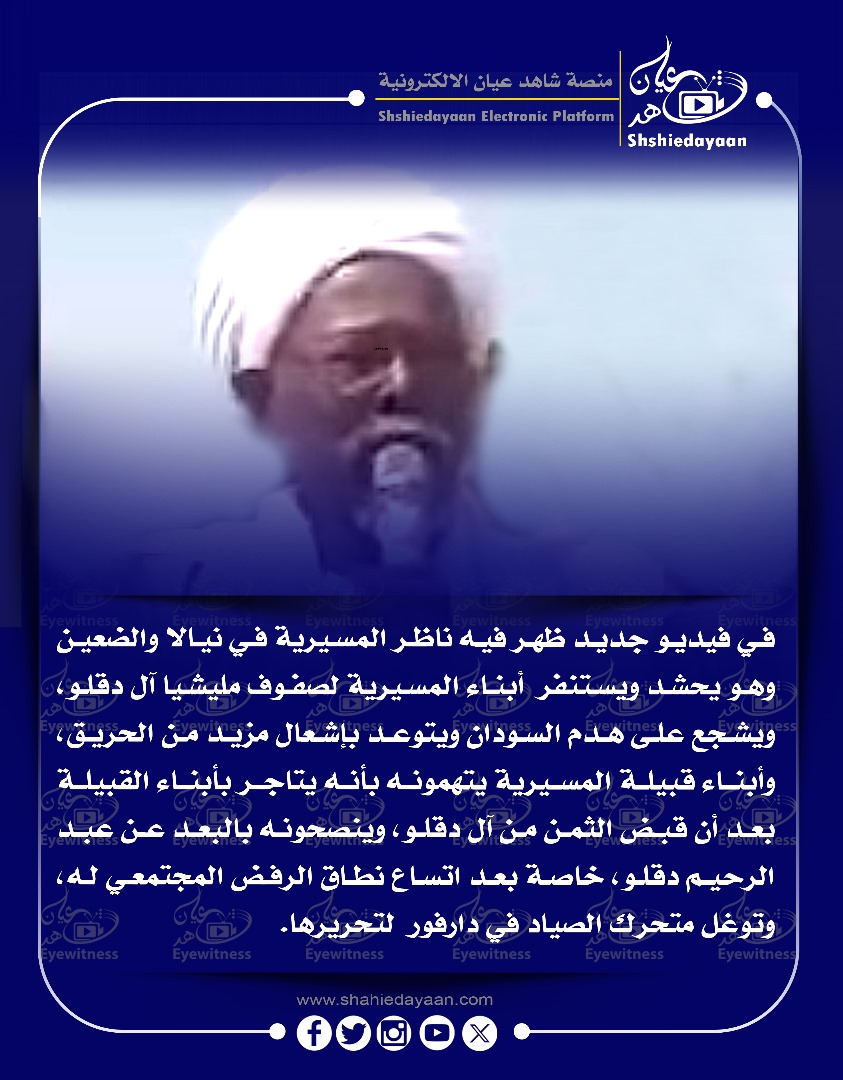 في فيديو جديد ظهر فيه ناظر المسيرية في نيالا والضعين وهو يحشد ويستنفر أبناء المسيرية لصفوف مليشيا آل دقلو 3 37ce2293 5dbe 42b6 b98d 92c67545a237