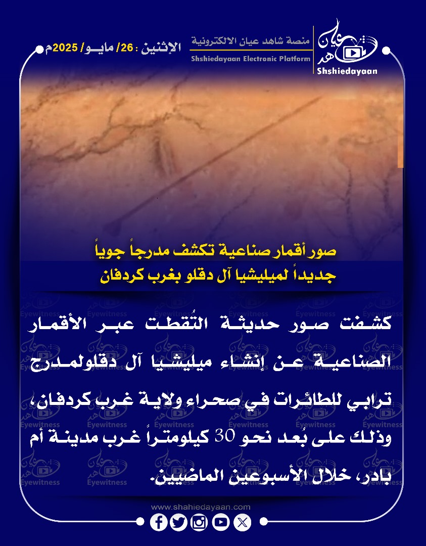 صور أقمار صناعية تكشف مدرجاً جوياً جديدا لميليشيا آل دقلو بغرب كردفان 3 41b6e1be fa19 4924 bb6d 48fb6d653740