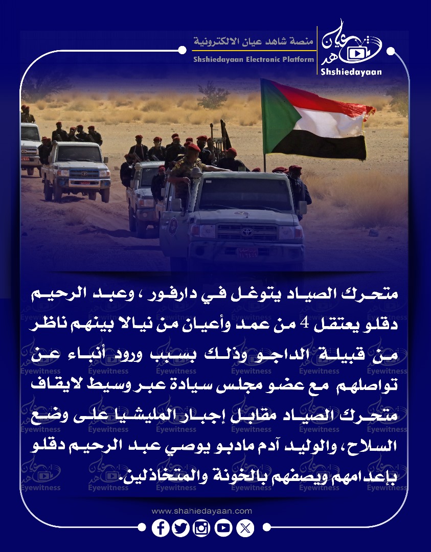 متحرك الصياد يتوغل في دارفور ، وعبد الرحيم دقلو يعتقل 4 من عمد وأعيان من نيالا بينهم ناظر من قبيلة الداجو 3 43648b54 b7ae 41d8 9fb3 2c584ba58d3a