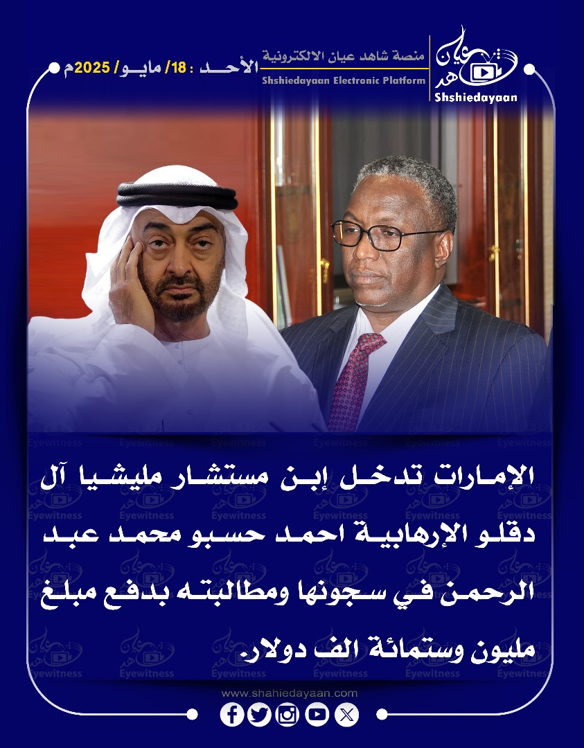 الإمارات تدخل ابن مستشار مليشيا آل دقلو الإرهابية احمد حسبو محمد عبد الرحمن في سجونها ومطالبته بدفع مبلغ مليون وستمائة الف دولار. 3 439c1f5d 96ca 4c0f b024 4a64001fd098