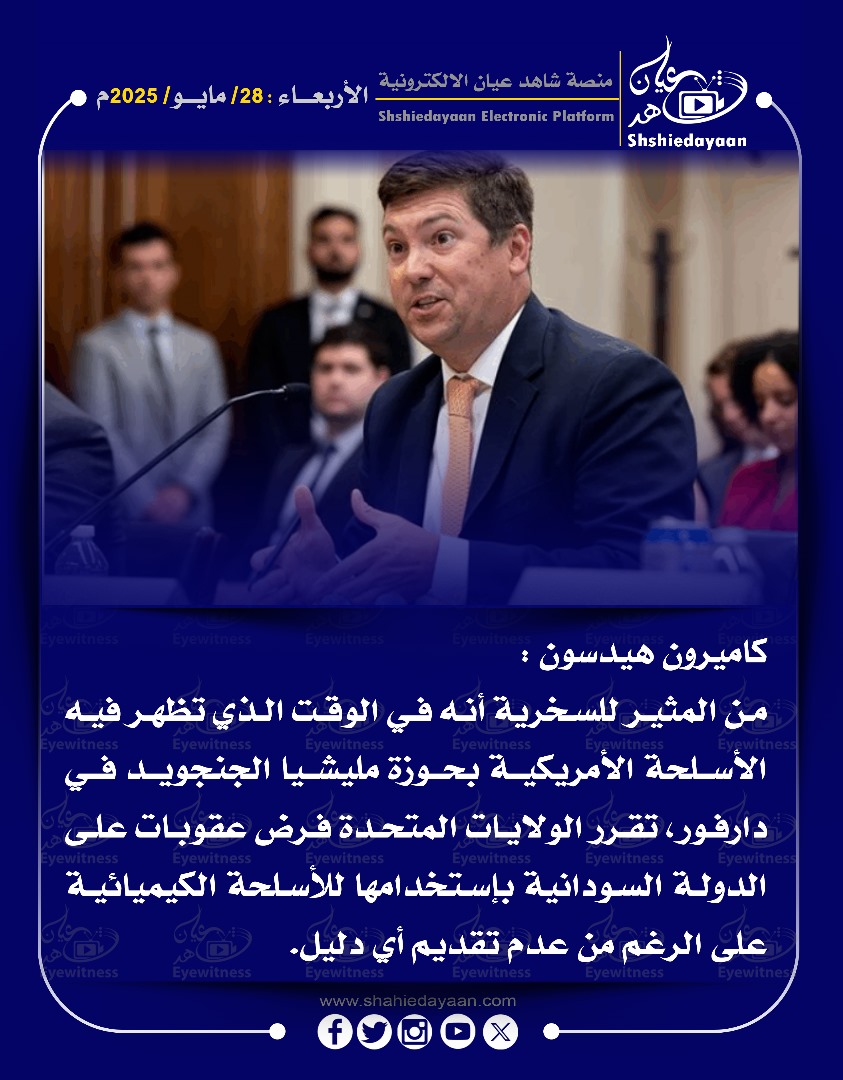 كاميرون هيدسون : من المثير للسخرية أنه في الوقت الذي تظهر فيه الأسلحة الأمريكية بحوزة مليشيا الجنجويد في دارفور، 3 49a988fc e5cf 481b afb4 09264b473820