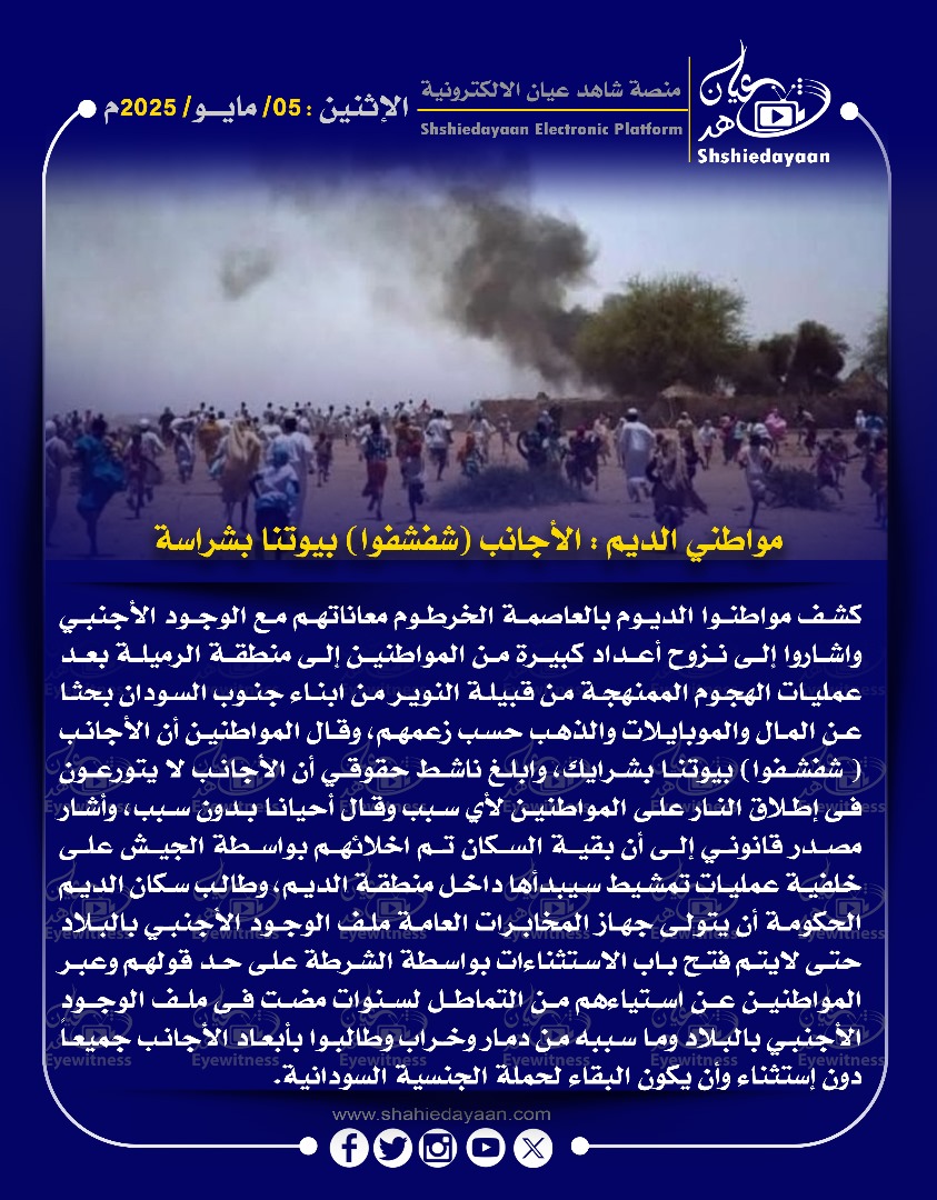 مواطني الديم : الأجانب (شفشفوا بيوتنا بشراسة 3 4a29da21 71f2 48d5 b39d 29e17dfca928