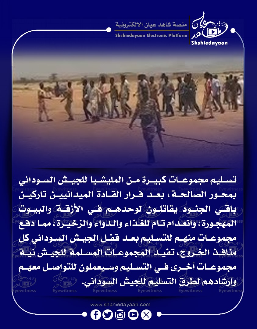 تسليم مجموعات كبيرة من المليشيا للجيش السوداني بمحور الصالحة، بعد فرار القادة الميدانيين تاركين باقي الجنود 3 4d506535 4267 4a8a 9cbb b9f454385a34