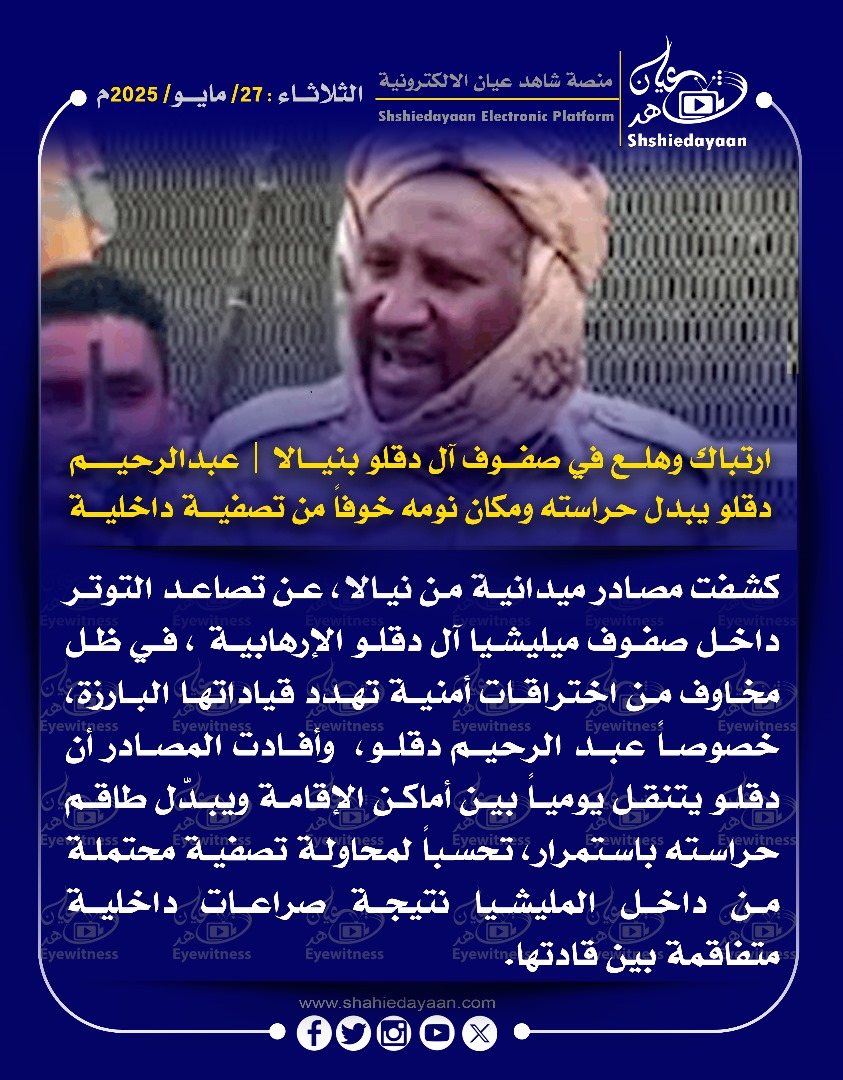 ارتباك وهلع في صفوف آل دقلو بنيالا | عبد الرحيم دقلو يبدل حراسته ومكان نومه خوفا من تصفية داخلية 3 4f36f582 5bb2 4551 a5fb fe44adb0b4e1