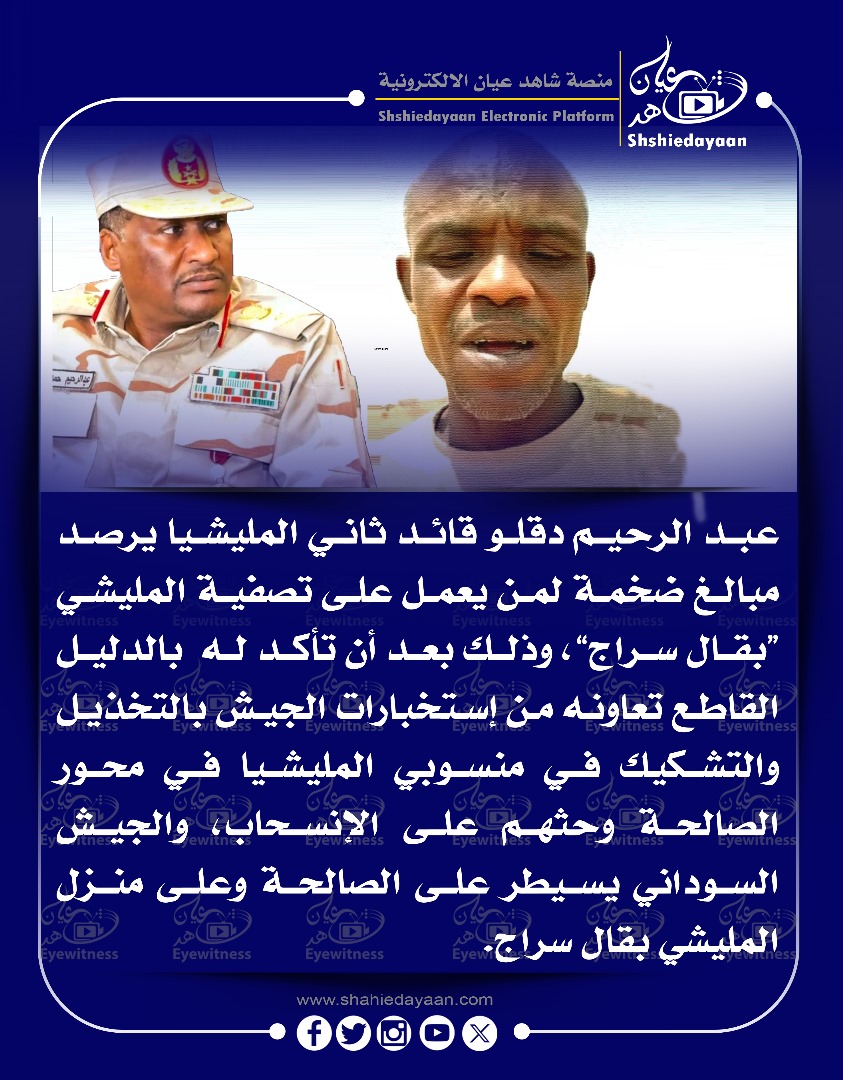 عبد الرحيم دقلو قائد ثاني المليشيا يرصد مبالغ ضخمة لمن يعمل على تصفية المليشي بقال سراج 3 55cadcf8 c6a0 4d24 beec d21378beddbe