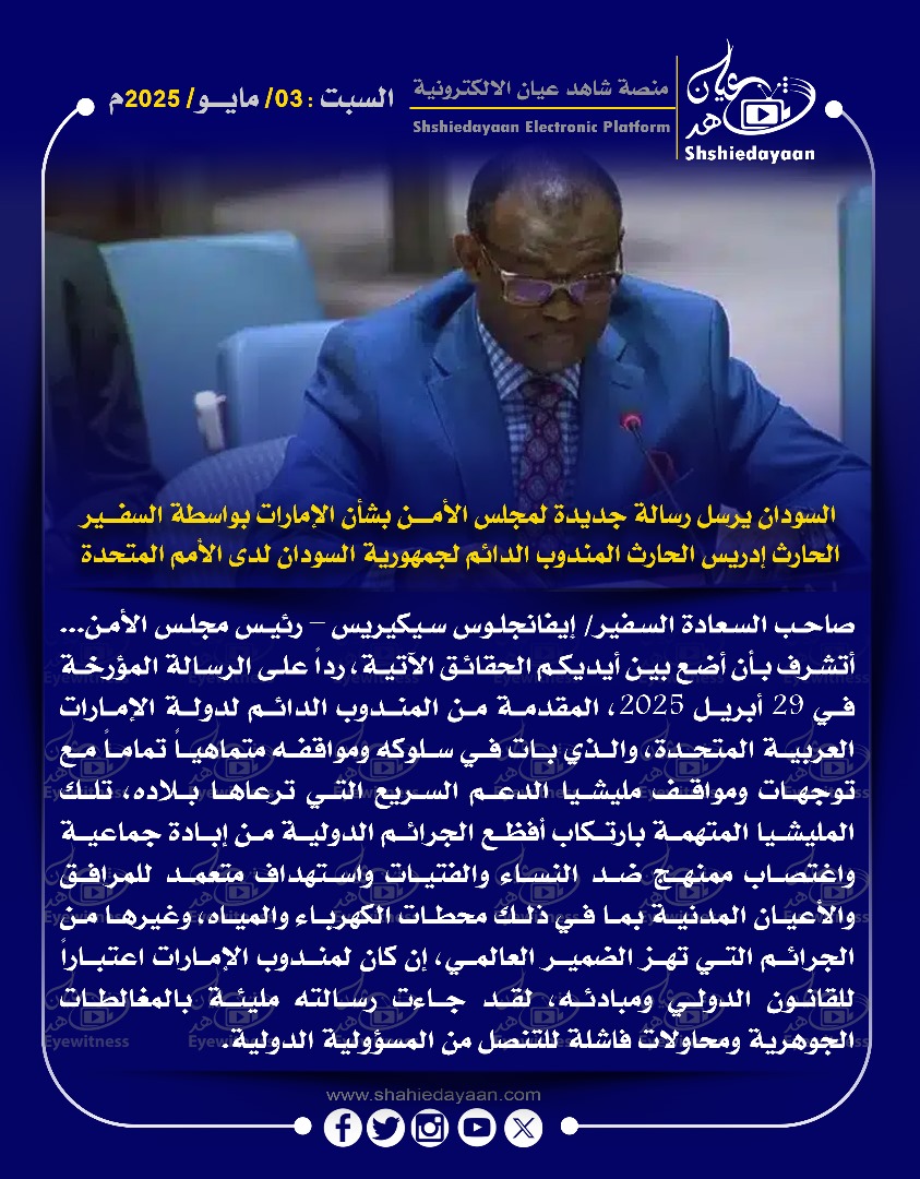 السودان يرسل رسالة جديدة لمجلس الأمن بشأن الإمارات بواسطة السفير الحارث إدريس الحارث المندوب الدائم لجمهورية السودان لدى الأمم المتحدة 3 570fc5cb 714f 4d1d 96c6 618638ae1732