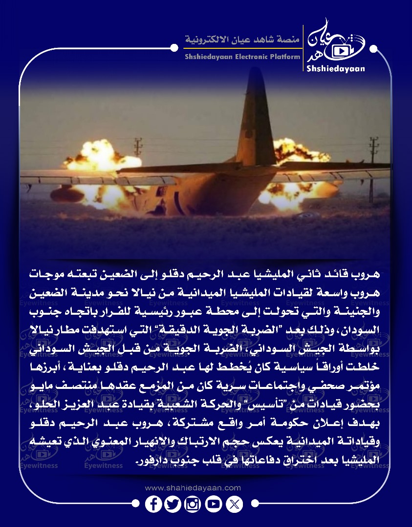هروب قائد ثاني المليشيا عبد الرحيم دقلو إلى الضعين تبعته موجات هروب واسعة لقيادات المليشيا الميدانية 3 574f6c5e c4c4 4ff4 a982 de3c883132a6