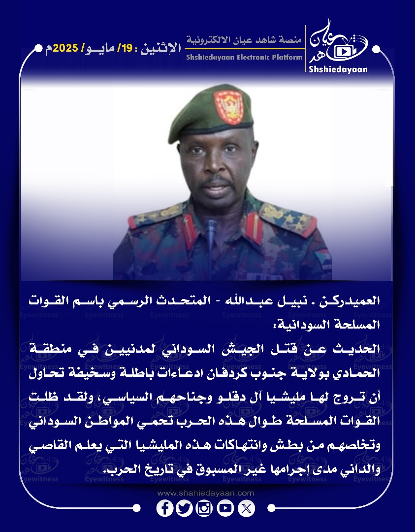 العميد ركن . نبيل عبد الله - المتحدث الرسمي باسم القوات المسلحة السودانية الحديث عن قتل الجيش السوداني لمدنيين في منطقة الحمادي ادعاءات باطلة وسخيفة 3 5f5f60c1 8179 4ca9 876d 4f817ba46b0f