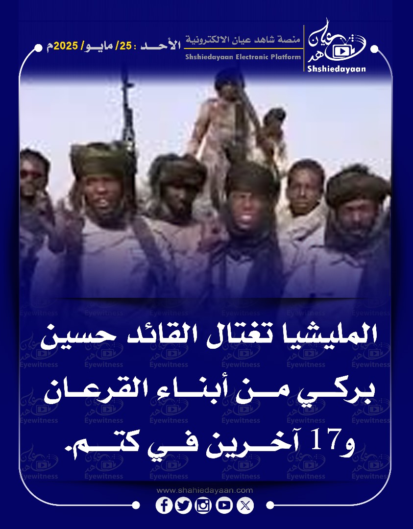 المليشيا تغتال القائد حسين بركي من أبناء القرعان و 17 آخرين في كتم 3 672e430d 6e49 4bb0 a4e0 53b4a1bef407
