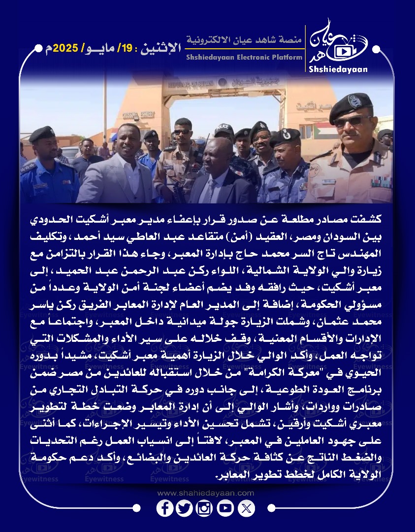 كشفت مصادر مطلعة عن صدور قرار بإعفاء مدير معبر أشكيت الحدودي بين السودان ومصر، العقيد ( أمن ) متقاعد عبد العاطي سيد أحمد 3 6b8299f2 a32e 462f 956d 9d27a342596e