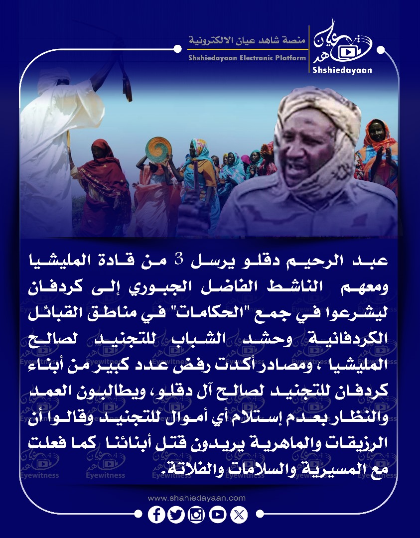 عبد الرحيم دقلو يرسل 3 من قادة المليشيا ومعهم الناشط الفاضل الجبوري إلى كردفان ليشرعوا في جمع "الحكامات 3 6c7c4d4a 2629 4b98 9a6f 3f0167b62edf
