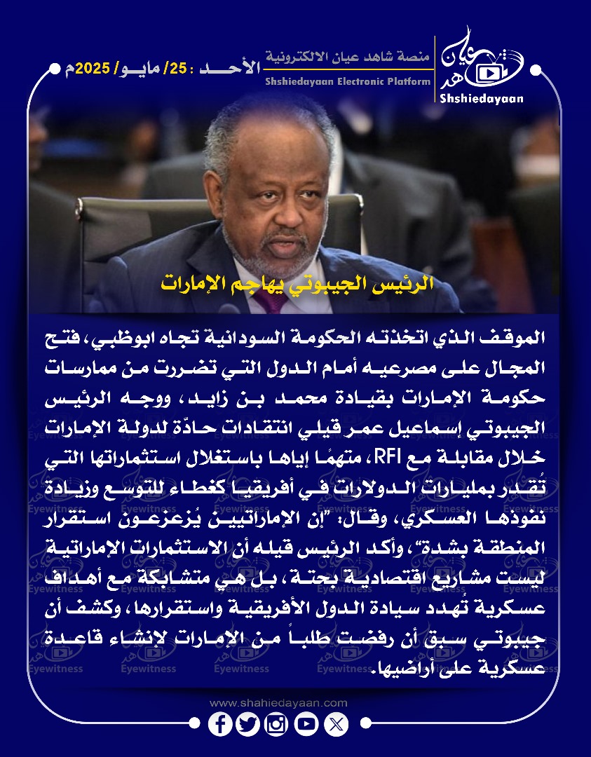الرئيس الجيبوتي يهاجم الإمارات 3 70ed0f86 b6a1 4c65 a50f 0a58d01f5067