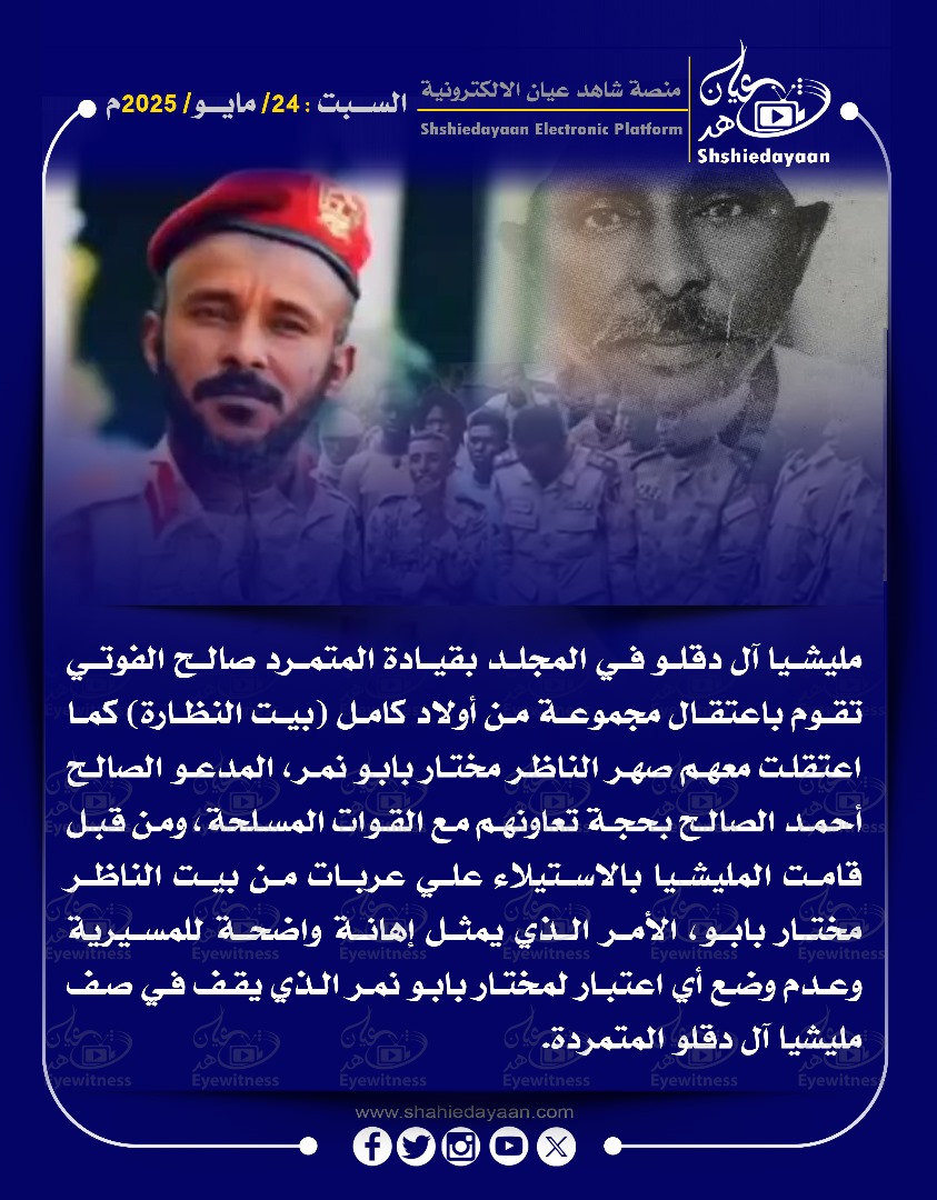 مليشيا آل دقلو في المجلد بقيادة المتمرد صالح الفوتي تقوم باعتقال مجموعة من أولاد كامل 3 73cbee2b 9b43 482d 9ddf 1ae4e98bc1b2