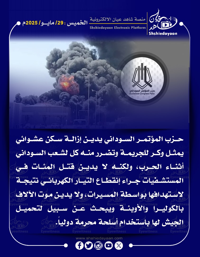 حزب المؤتمر السوداني يدين إزالة سكن عشوائي يمثل وكر للجريمة وتضرر منه كل لشعب السوداني أثناء الحرب 3 7affa625 b0c9 4adf 8967 ca83bc2f5515