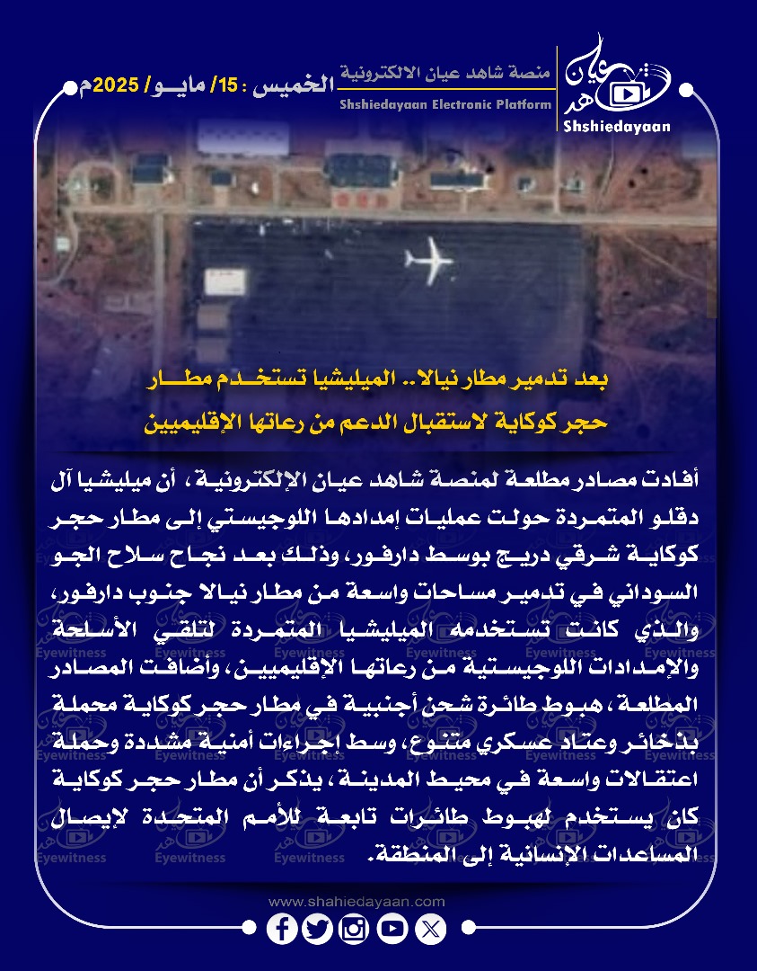 بعد تدمير مطار نيالا.. الميليشيا تستخدم مطار حجر كوكاية لاستقبال الدعم من رعاتها الإقليميين 3 7e0ad730 3bc5 4e26 965e c5ff7de2d951