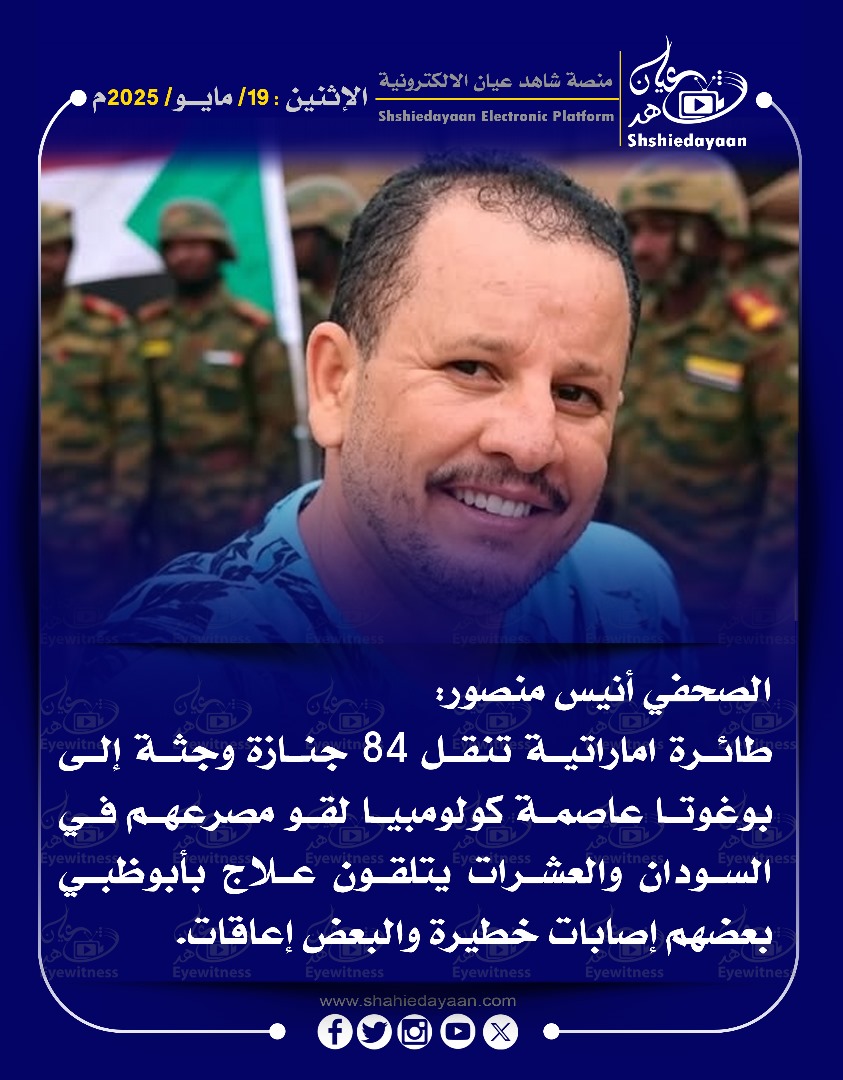 الصحفي أنيس منصور: طائرة اماراتية تنقل 84 جنازة وجثة إلى بوغوتا عاصمة كولومبيا لقو مصرعهم في السودان والعشرات يتلقون علاج بأبوظبي بعضهم إصابات خطيرة والبعض إعاقات 3 7e5a9b1e 1cdb 486e 9b02 337e70a2cb96