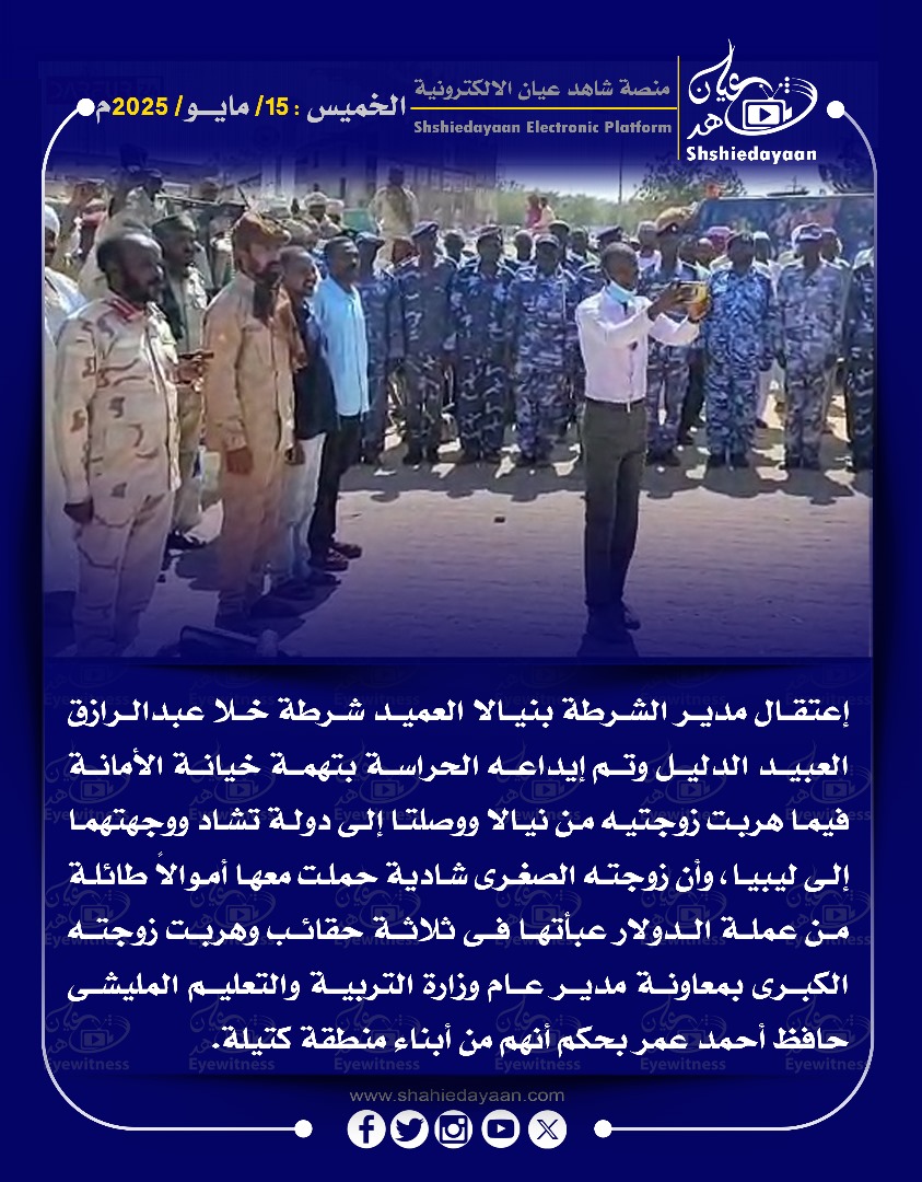 إعتقال مدير الشرطة بنيالا العميد شرطة خلا عبد الرازق العبيد الدليل وتم إيداعه الحراسة بتهمة خيانة الأمانة 3 7f97df45 7829 447b 9b74 24a006db1208