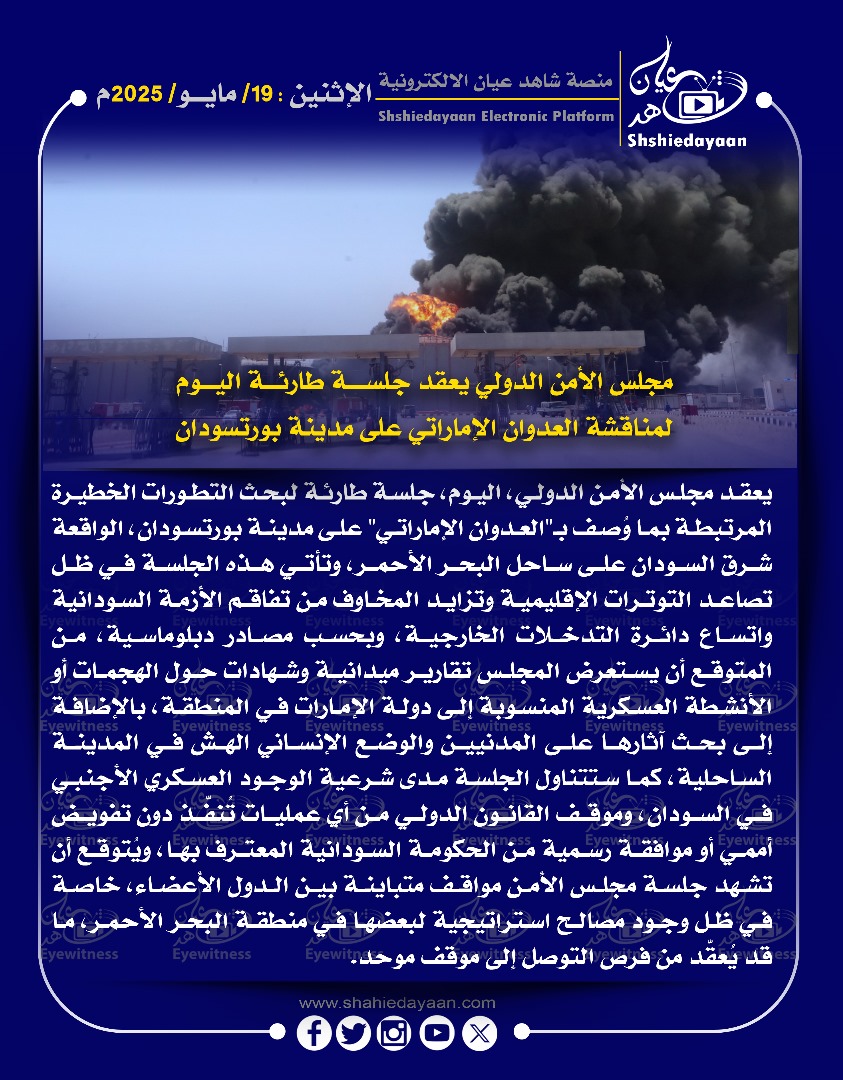 مجلس الأمن الدولي يعقد جلسة طارئة اليوم لمناقشة العدوان الإماراتي على مدينة بورتسودان 3 8088b39e 3680 4197 a584 5a973b57dd33