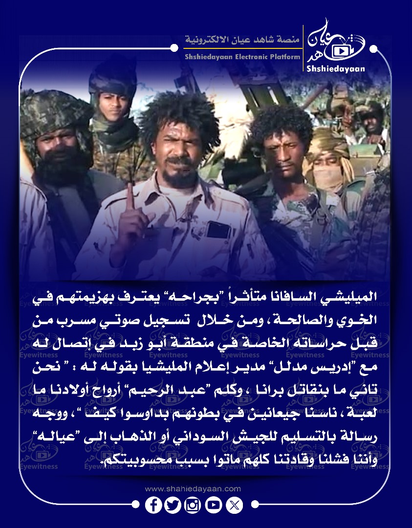 الميليشي السافانا متأثراً بجراحه" يعترف بهزيمتهم في الخوي والصالحة ، ومن خلال تسجيل صوتي مسرب من قبل حراساته الخاصة في منطقة أبو زبد 3 818551b1 ac30 4edb a29a 7a339f63e3b1