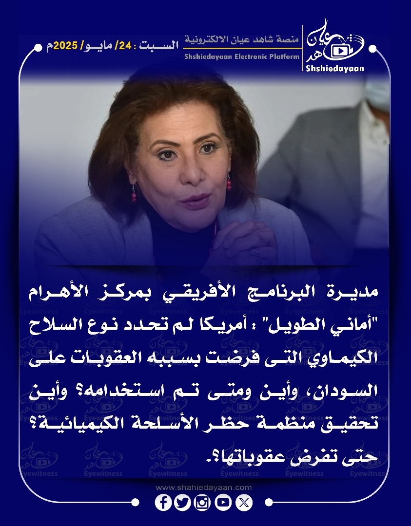 مديرة البرنامج الأفريقي بمركز الأهرام "أماني الطويل" : أمريكا لم تحدد نوع السلاح الكيماوي التي فرضت بسببه العقوبات على السودان، 3 832191dc 4b98 4a8c 8382 225e45007ba8