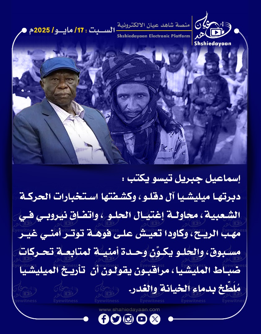 إسماعيل جبريل تيسو دبرتها ميليشيا آل دقلو ، وكشفتها استخبارات الحركة الشعبية ، محاولة إغتيال الحلو 3 84869804 3038 4395 bb5d ff804f271bbd