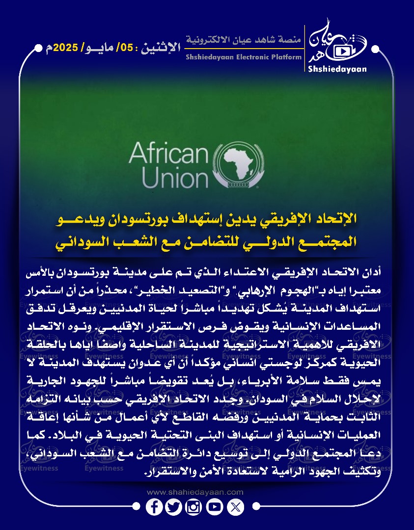 الإتحاد الإفريقي يدين إستهداف بورتسودان ويدعو المجتمع الدولي للتضامن مع الشعب السوداني 3 8556497b 3267 4f09 b98b 182970f42e64