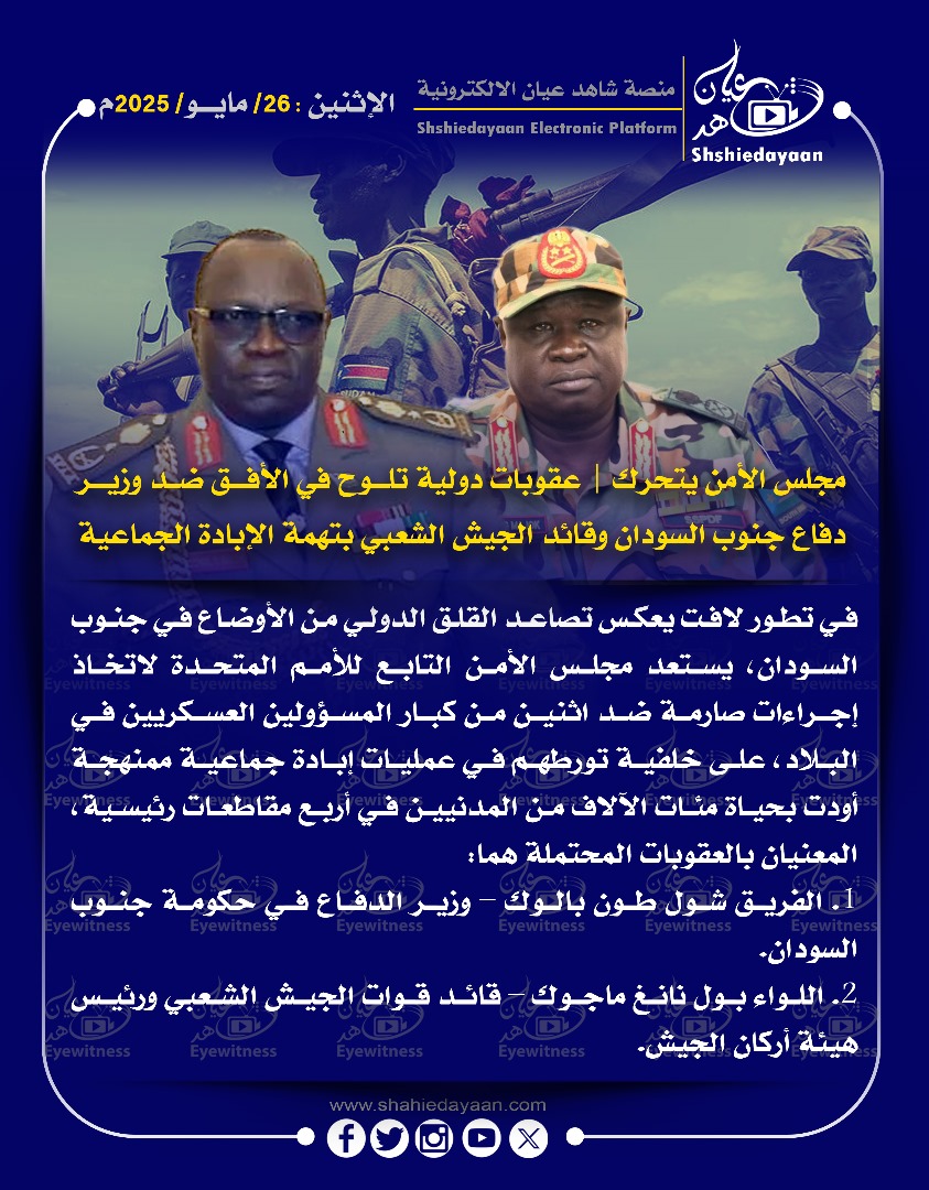 مجلس الأمن يتحرك | عقوبات دولية تلوح في الأفق ضد وزير دفاع جنوب السودان وقائد الجيش الشعبي بتهمة الإبادة الجماعية 3 9750dd5a bf63 41ab 892e f36e23532961