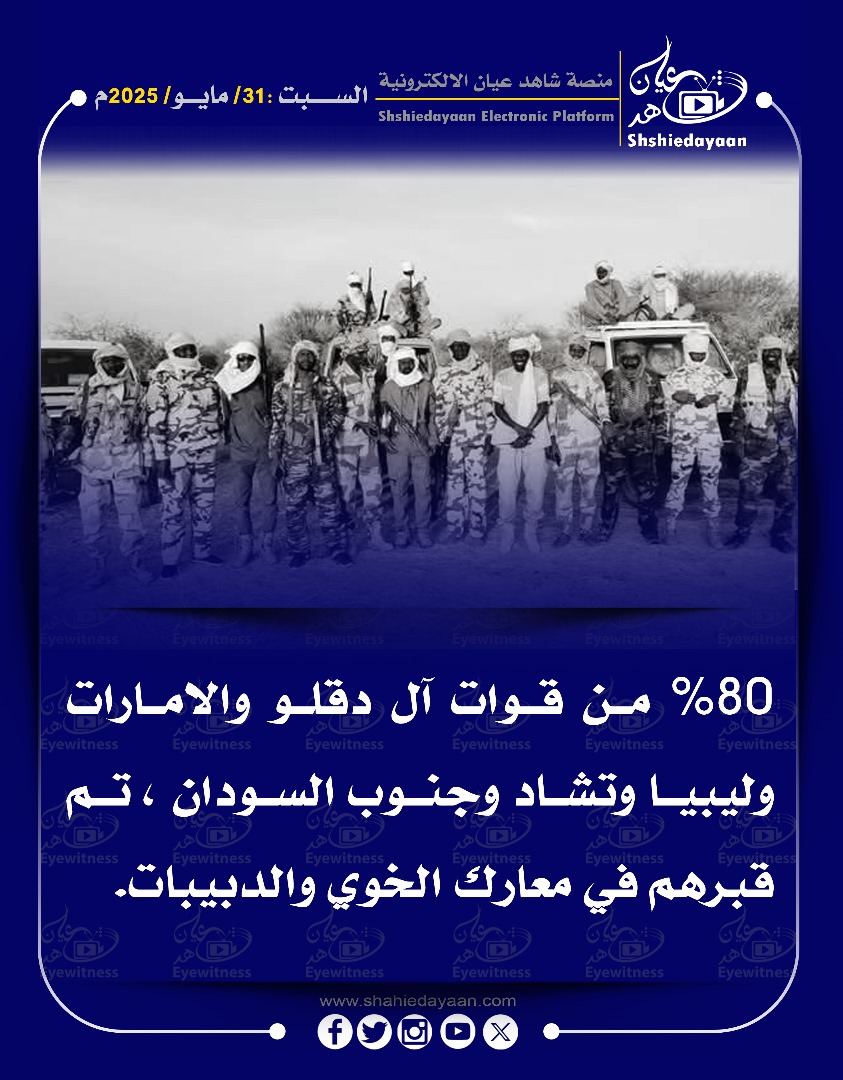 80 من قوات آل دقلو والامارات وليبيا وتشاد وجنوب السودان ، تم قبرهم في معارك الخوي والدبيبات 3 9795b3b0 6b43 44a2 95b4 cb3d55d1f55e
