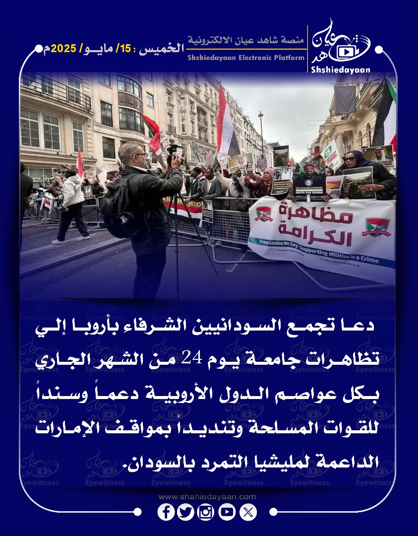 دعا تجمع السودانيين الشرفاء بأروبا إلي تظاهرات جامعة يوم 24 من الشهر الجاري بكل عواصم الدول الأروبية 3 9a13c13a 69a3 4720 967f 69b3b7bcd808
