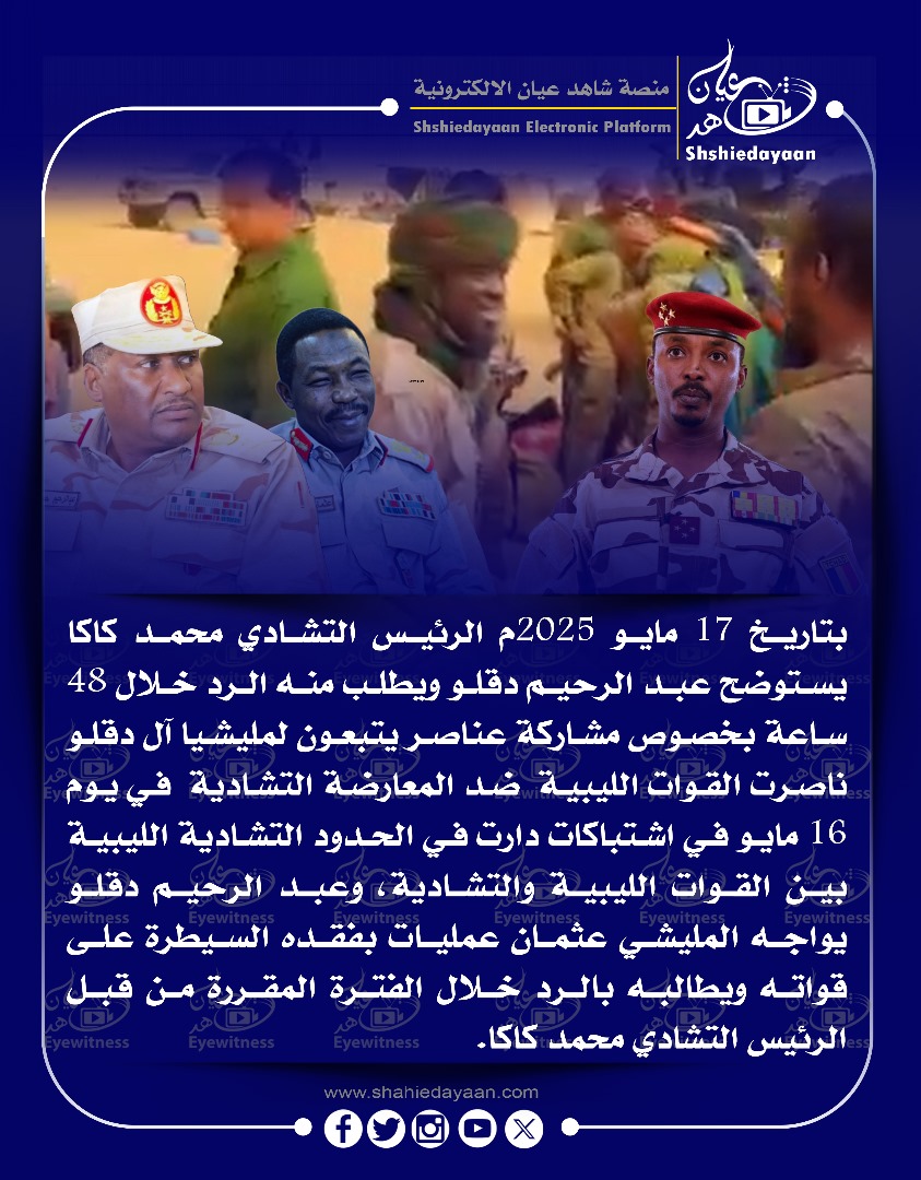 بتاريخ 17 مايو 2025م الرئيس التشادي محمد كاكا يستوضح عبد الرحيم دقلو ويطلب منه الرد خلال 48 ساعة 3 9acac991 53d5 4841 818a e8ffe99a026d 1