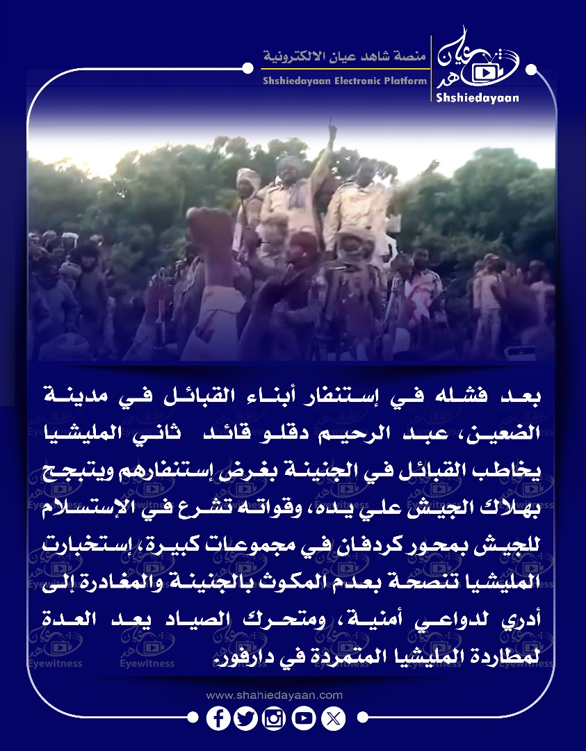 بعد فشله في إستنفار أبناء القبائل في مدينة الضعين، عبد الرحيم دقلو قائد ثاني المليشيا يخاطب القبائل في الجنينة بغرض إستنفارهم 3 9b5fe0d9 9ace 4252 8ef5 1d3f43bd858c
