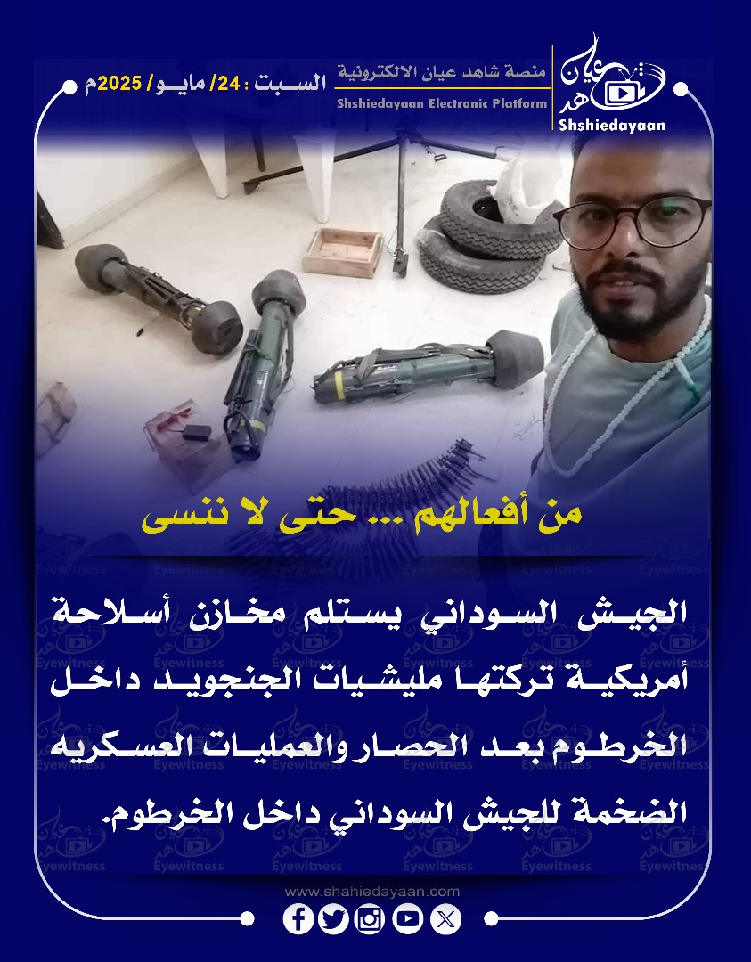 من أفعالهم ... حتى لا ننسى الجيش السوداني يستلم مخازن أسلاحة أمريكية تركتها مليشيات الجنجويد 3 9bf24589 bfbf 4c14 9c76 89f51dd1eb1e