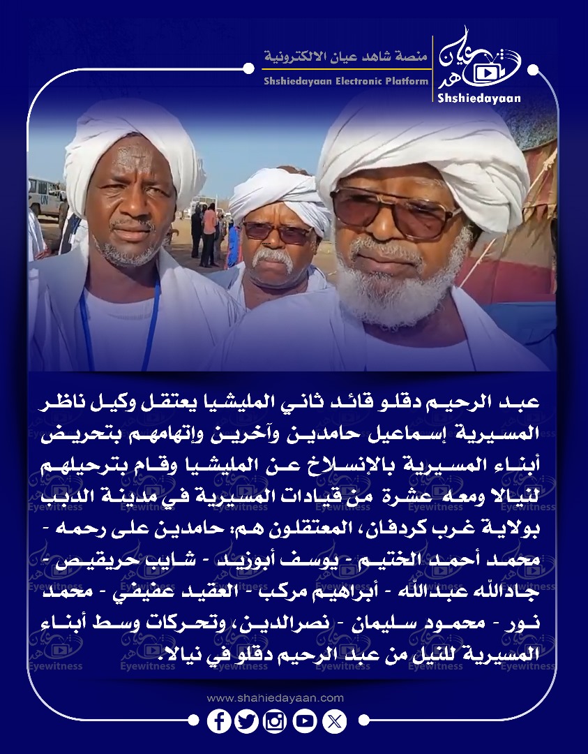 عبد الرحيم دقلوقائـد ثاني المليشيا يعتقـل وكيـل ناظر المسيرية إسماعيل حامديـن وآخريـن 3 IMG 20250501 WA0010