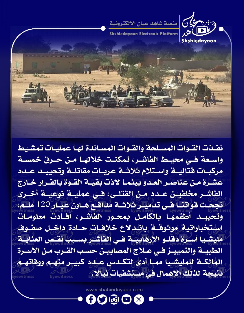 نفذت القـوات المسلحة والقـوات المساندة لها عمليـات تمشيط واسعة في محيط الفاشـر 3 IMG 20250501 WA0011