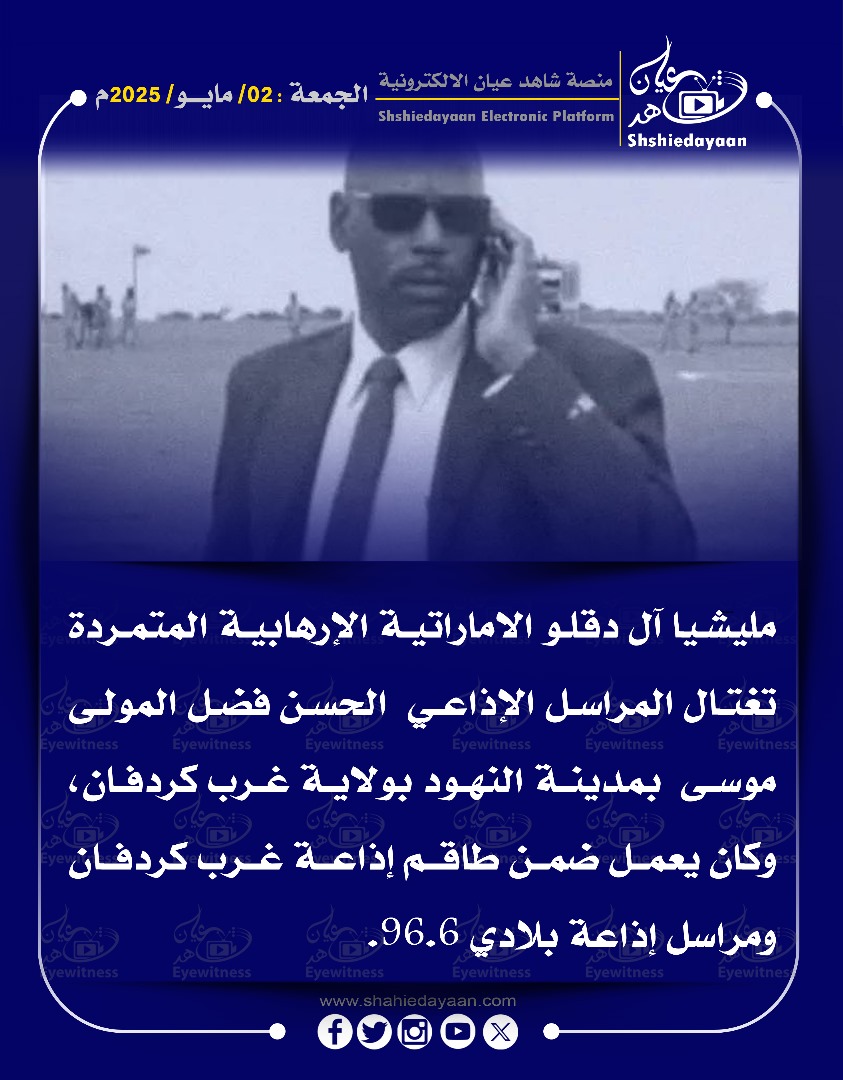 مليشيا آل دقلو الاماراتية الإرهابية المتمردة تغتال المراسل الإذاعي الحسن فضل المولى موسى بمدينة النهود بولاية غرب كردفان 3 WhatsApp Image 2025 05 02 at 11.20.04 AM 1