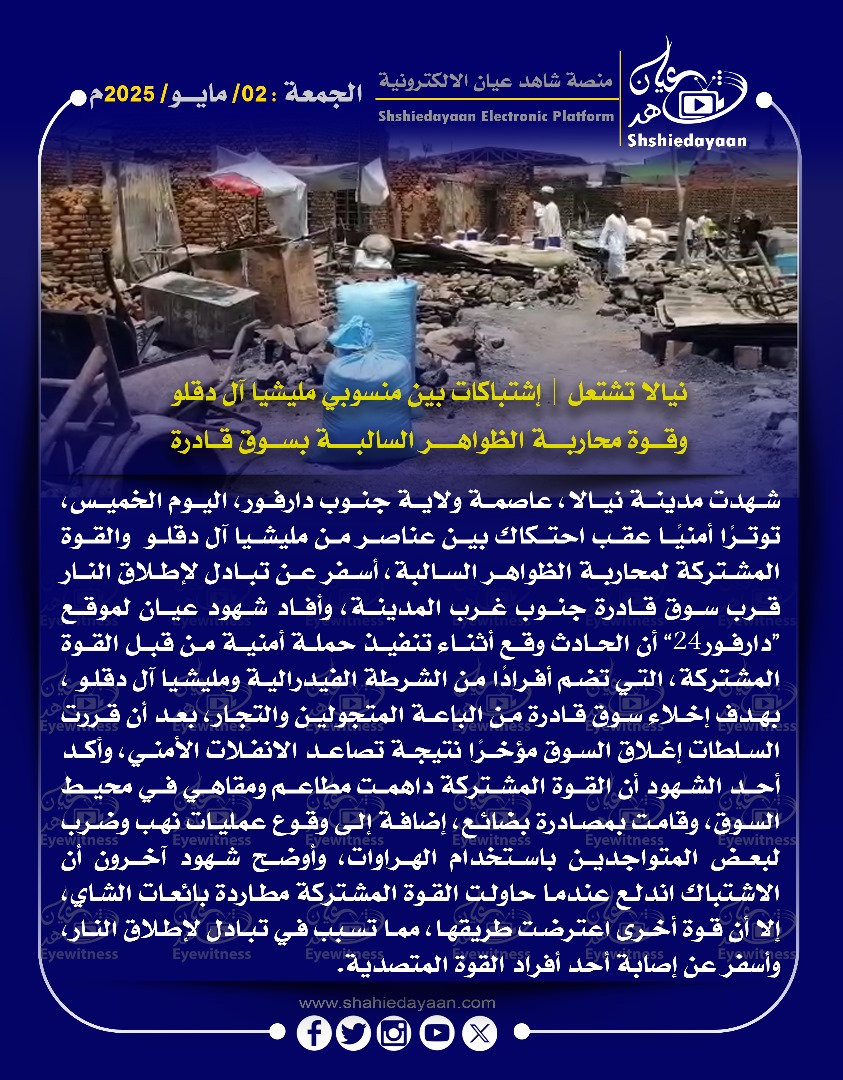 نيالا تشتعل | إشتباكات بين منسوبي مليشيا آل دقلو وقوة محاربة الظواهر السالبة بسوق قادرة 3 WhatsApp Image 2025 05 02 at 12.23.49 PM 2