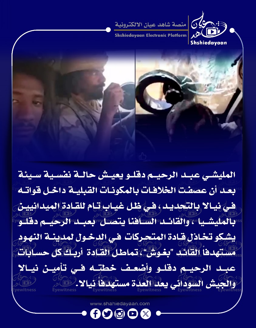 المليشي عبد الرحيم دقلو يعيش حالة نفسية سيئة بعد أن عصفت الخلافات بالمكونات القبلية داخل قواته في نيالا بالتحديد، في ظل غياب تام للقادة الميدانيين بالمليشيا 3 WhatsApp Image 2025 05 02 at 6.01.10 PM