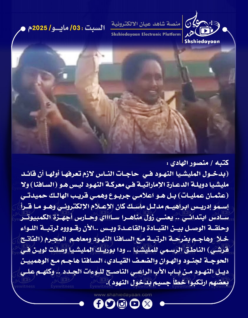 بدخول المليشيا النهود في حاجات الناس لازم تعرفها أولها أن قائد مليشيا دويلة الدعارة الإماراتية في معركة النهود ليس هو (السافنا ) 3 WhatsApp Image 2025 05 03 at 10.01.55 AM 1 1